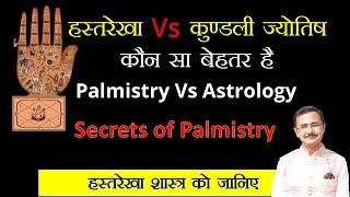 हाथरेखा शास्त्र और कुंडली ज्योतिष में क्या बेहतर है  Palmistry Vs Astrology हस्तरेखा ज्ञान Lec. 188