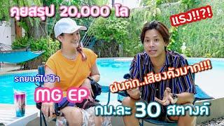 คุยสรุป 20000 กิโล กับรถไฟฟ้า MG EP