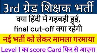 REET level 1 score Card Final result। REET Level 2 Hindi Final Cut-off। REET New vacancy। Upen yadav