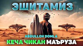 Abdulloh Domla 2023ЭШИТАМИЗ Янги маърузаАбдуллох Домла 2023 #abdullohdomla ilmnuri #namoz #zikr