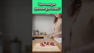 Чем полезен гранат для кожи? #shorts