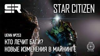 Star Citizen UENN Новые Изменения в Майнинге  Кто Лечит Баги?