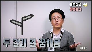 두 갈래 길을 걷는 꿈 해몽