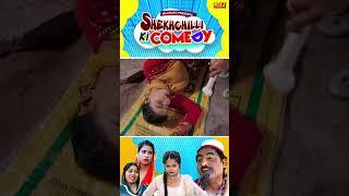 रुकसाना बेटा उठ तेरा भाई आया है - #comedy #ndjmusic #comedyndj #shorts #shekhchilli Comedy