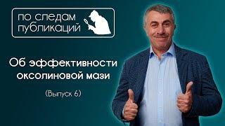 Об эффективности оксолиновой мази - По следам публикаций... в Instagram - Доктор Комаровский