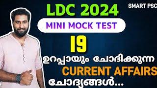 LDC 2024 MOCK TEST 19  ഉറപ്പായും ചോദിക്കുന്ന current affairs ചോദ്യങ്ങൾ 