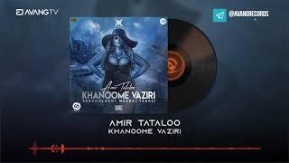 Amir Tataloo - Khanoome Vaziri OFFICIAL TRACK  امیر تتلو - خانم وزیری