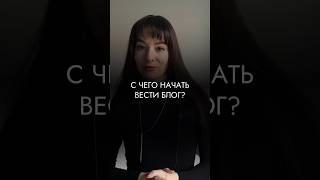 С чего начать вести блог? 3 важных шага #блог#монетизацияблога