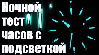 Часы с подсветкой SuperLumiNova vs LumiBrite. Ночной тест часов