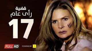 مسلسل قضية رأي عام HD - الحلقة  17  السابعة عشر  بطولة يسرا - Kadyet Ra2i 3am Series Ep17