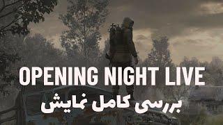 بررسی کامل نمایش Opening Night Live گیمزکام