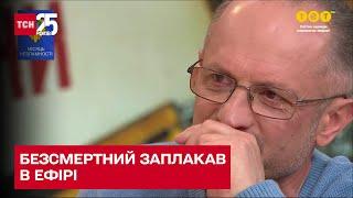  БЕЗСМЕРТНИЙ заплакав в ефірі яке запитання ведучих довело політика до сліз