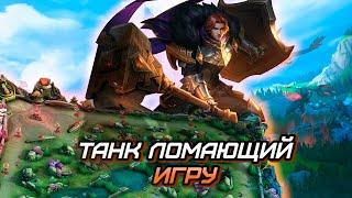 ВОТ ПОЧЕМУ ТИГРИЛ САМЫЙ МЕТОВЫЙ ТАНК  МЕТА  ГАЙД  MLBB  mobile legends мобайл легенд