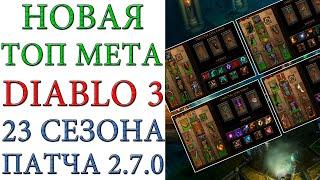 Diablo 3  НОВАЯ ТОП МЕТА 23 сезона по пушу ладдера патча 2.7.0