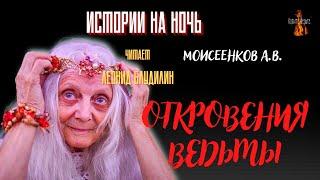 Истории на Ночь ОТКРОВЕНИЯ ВЕДЬМЫ автор Моисеенков А.В..