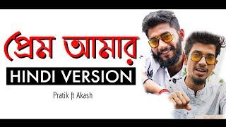 Prem Amar  Hindi + Bengali  Version  Pratik ft Akash
