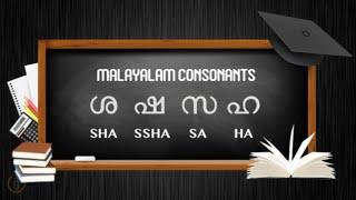 ശ ഷ സ ഹ  LEARN MALAYALAM CONSONANTS - SHA SSHA SA HA  Learn Malayalam Alphabets
