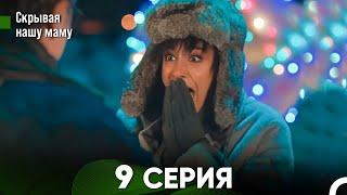 Скрывая  нашу маму 9 серия русский дубляж FULL HD