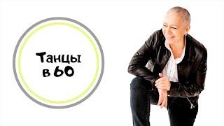 Учусь танцевать шаффл. Мои танцы в 60