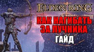 ИМБОВЫЙ БИЛД НА ЛУЧНИКА ELDEN RING  Лучник Elden Ring  Elden Ring Гайд Лучник  Elden Ring