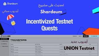 تحديث على مشروع  Shardeum  و أيدروب جديد على  Union  أغتنم الفرصة 