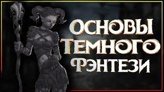 Основы Темного Фэнтези - что это за жанр такой?