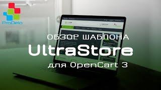 Обзор шаблона UltraStore. Шаблон для Opencart 3x #23