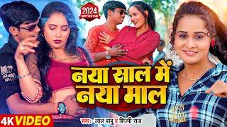#Video - नया साल में नया माल - #Shilpi Raj #Lal Babu - New Year Song 2024 - Bhojpuri Song