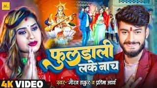 #Video  #सरस्वती_पूजा गीत  #Gaurav Thakur  फुलडाली लके नाच  #Pratima Arya  Sarswati Puja Song