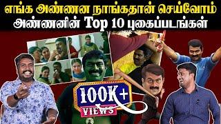 எங்க அண்ணன நாங்கதான் செய்வோம்  அண்ணனின் Top 10 புகைப்படங்கள்  Seeman  HBD Seeman  U2 Brutus