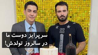 سرپرایز دوست ما در سالروز تولدش  میلاداحمدی