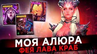 АЛЮРА  ОБЗОР  120 ФЕЯ 100 КРАБ 25 ЛАВА  RAID Shadow Legends