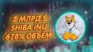 SHIBA INU УВЕРЕННЫЙ РОСТ ЦЕНЫ ШИБЫ И +2 МЛРД$$$ ОБЪЁМ ТОРГОВ ШИБ СНОВА В ТОПЕ КРИПТОВАЛЮТ