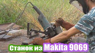 Отрезной станок из болгарки Makita 9069