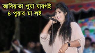 আবিয়াতা পুয়া যারগই ৪ পুয়ার মা লই  শিল্পী রুপসী  আঞ্চলিক গান চট্রগ্রাম  Ctg Song  kamal music