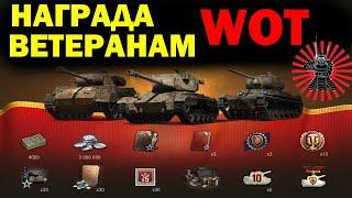 НАГРАДА ВЕТЕРАНАМ и НОВИЧКАМ WOT ПОДАРКИ World of Tanks ЗАСЛУЖЕННАЯ НАГРАДА 2020 2021 WOT