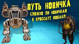 Удалил Кроссаут Мобайл и начал ЗАНОВО Прокачка НОВОГО АККАУНТА  ПУТЬ НОВИЧКА Начало