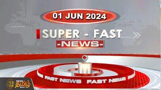 LIVE  Super Fast News  01.06.2024  NewsTamil24x7  Today News  District News  Today Fast News