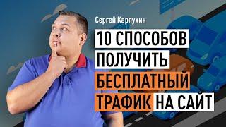 10 способов получить бесплатный трафик на сайт. Поисковая оптимизация контент-маркетинг и др.