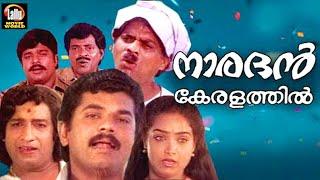 Naradan keralathil Malayalam Full Movie  Mukesh  Nedumudi Venu  Old Evegreen Comedy Movies