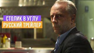 Столик в углу - Премьера сериала - Русский трейлер - 2020