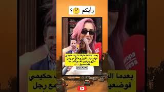 طليقة أشرف حكيمي التونسية هبة عبوك تفجرها  #اشرفحكيمي #المغرب #المنتخبالمغربي