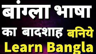 How To Learn Bangla Language From Hindi Speak Bangla FluentBangla Bolna Kaise SikhenPart 159