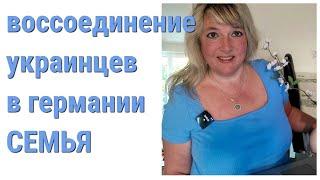 Воссоединение семьи в Германии украинцев во время войны и после окончания войны