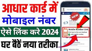 Aadhar card me mobile number kaise jode  Link mobile number with aadhar  Update Number in Aadhar