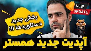 آپدیت جدید همستر - بخش دستاوردها  چرا همه چی تغییر کرده 