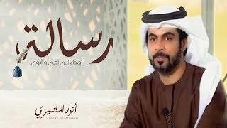 أنور المشيري - رسالة حصريا  2019