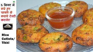 Leftover Rice Cutlets Tikki  Vegetable Rice Cutlets - Quick & Easy Recipe  Vishakhas Kitchen