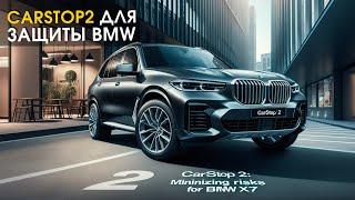 BMW X7 установили иммобилайзер CarStop2  Защита от угона в СПб