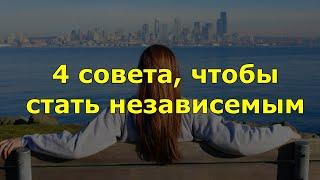 4 совета чтобы стать независимым